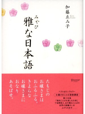 cover image of 雅な日本語